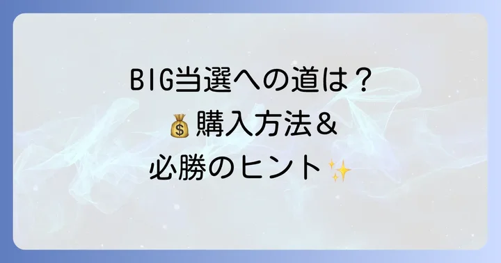 宝くじBIG購入の進め方と当選を掴むための考え方