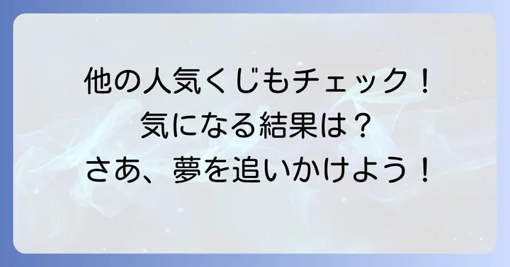 宝くじBIG以外の人気くじ結果も確認しよう