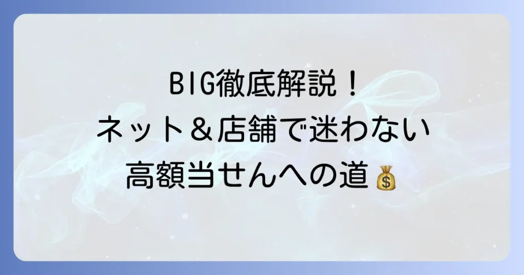 宝くじBIGの買い方を徹底解説！ネット購入からコンビニ・売り場まで迷わない方法