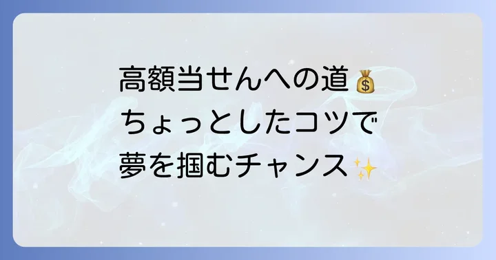高額当せんを夢見る！BIG購入のちょっとしたコツ