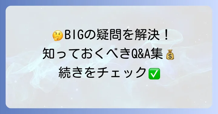 よくある質問