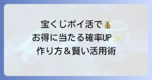 宝くじポイントカードの作り方を徹底解説！お得な貯め方と使い方、注意点も