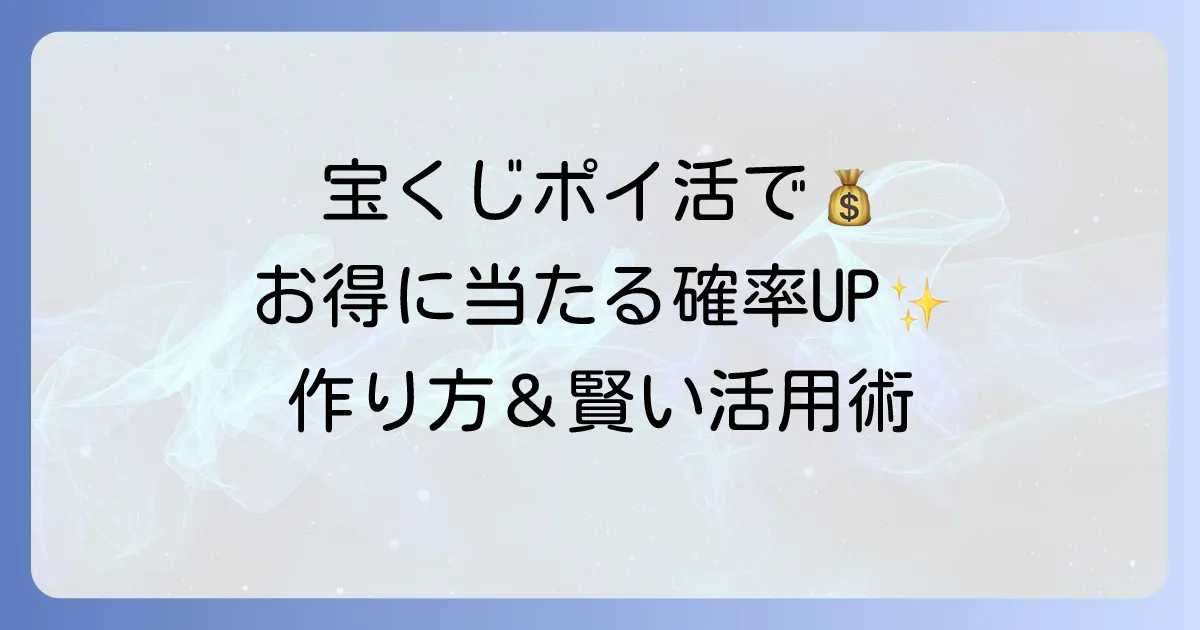 宝くじポイントカードの作り方を徹底解説！お得な貯め方と使い方、注意点も