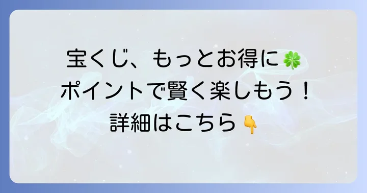 宝くじポイントカードとは？お得に宝くじを楽しむための基本情報