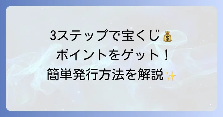 宝くじポイントカードの作り方：簡単3ステップで発行