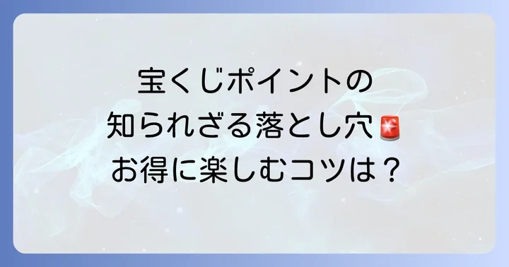 宝くじポイントカードのメリット・デメリットを詳しく解説