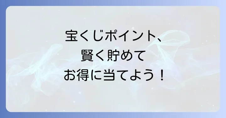 宝くじポイントの賢い貯め方と効果的な使い方