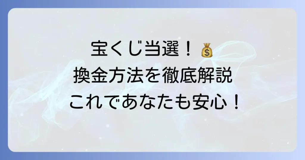 宝くじの換金方法を徹底解説！当選金受け取り場所と必要書類
