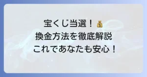 宝くじの換金方法を徹底解説！当選金受け取り場所と必要書類