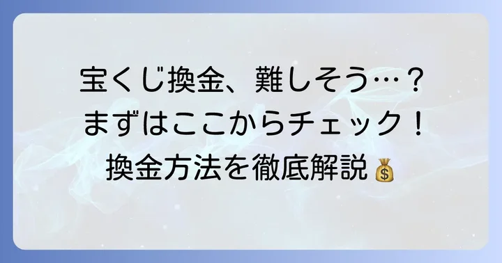 宝くじ換金の基本的なやり方と流れ