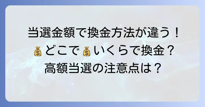 当選金額別の宝くじ換金方法と注意点