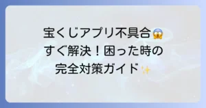 宝くじ公式アプリの不具合を徹底解決！よくあるトラブルと対処法