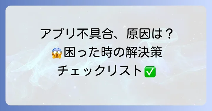 宝くじ公式アプリでよくある不具合とその原因