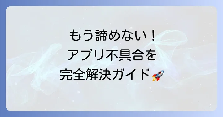宝くじ公式アプリの不具合を解決するための対処法