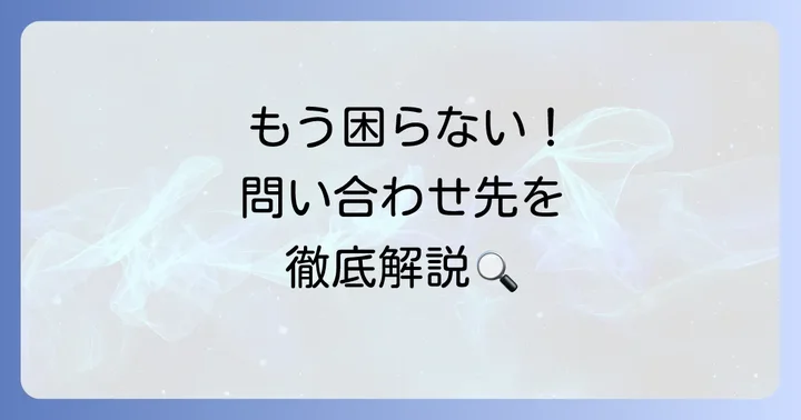 不具合が解決しない場合の問い合わせ方法
