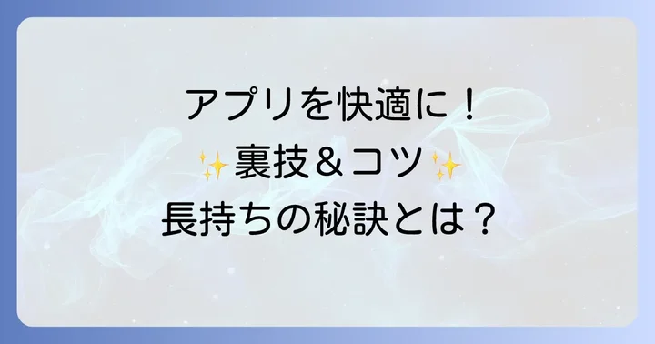 宝くじ公式アプリを快適に使うためのコツ