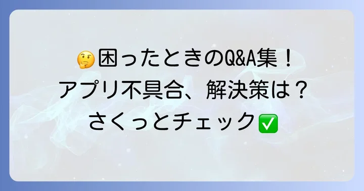 よくある質問