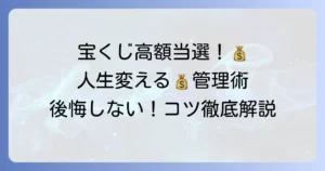 宝くじ高額当選！賢い使い方と人生を豊かにするお金の管理術