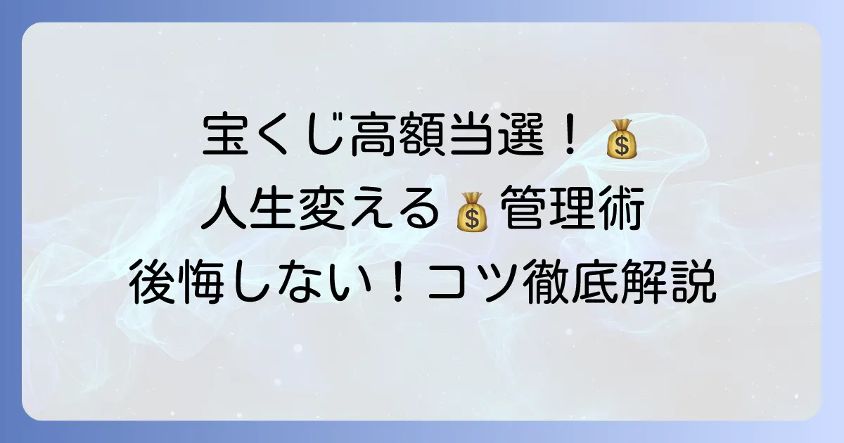 宝くじ高額当選！賢い使い方と人生を豊かにするお金の管理術