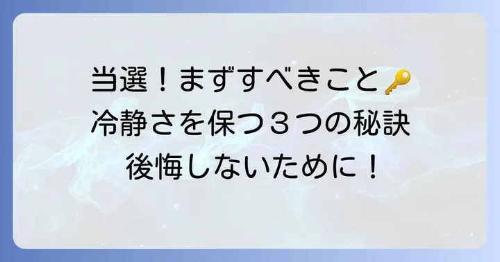宝くじ高額当選！まず最初にすべきこと