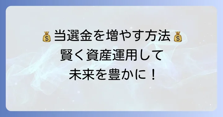 当選金を賢く増やす！資産運用の考え方