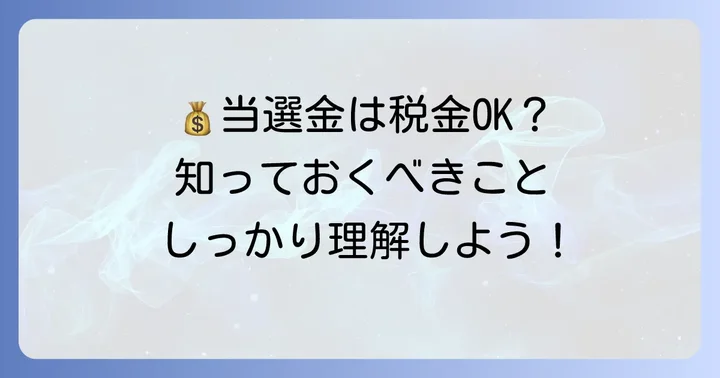 宝くじ当選金と税金！知っておくべきこと