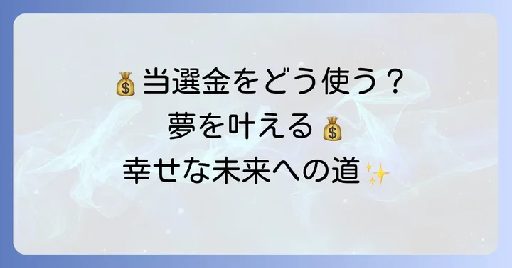 人生を豊かにする当選金の使い道