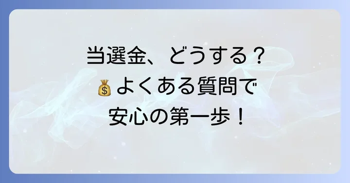 よくある質問