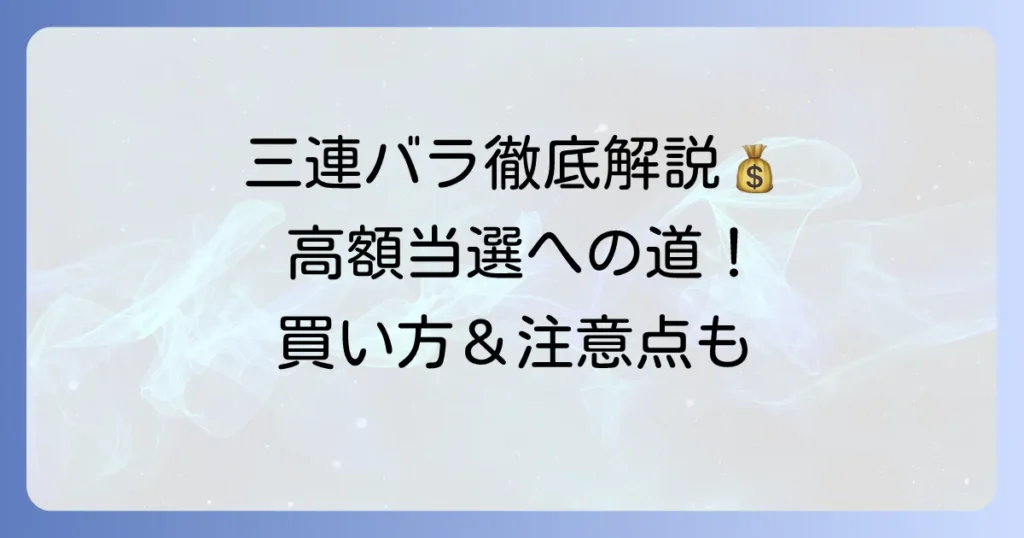 宝くじの三連バラとは？買い方やメリット・デメリットを徹底解説