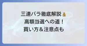 宝くじの三連バラとは？買い方やメリット・デメリットを徹底解説