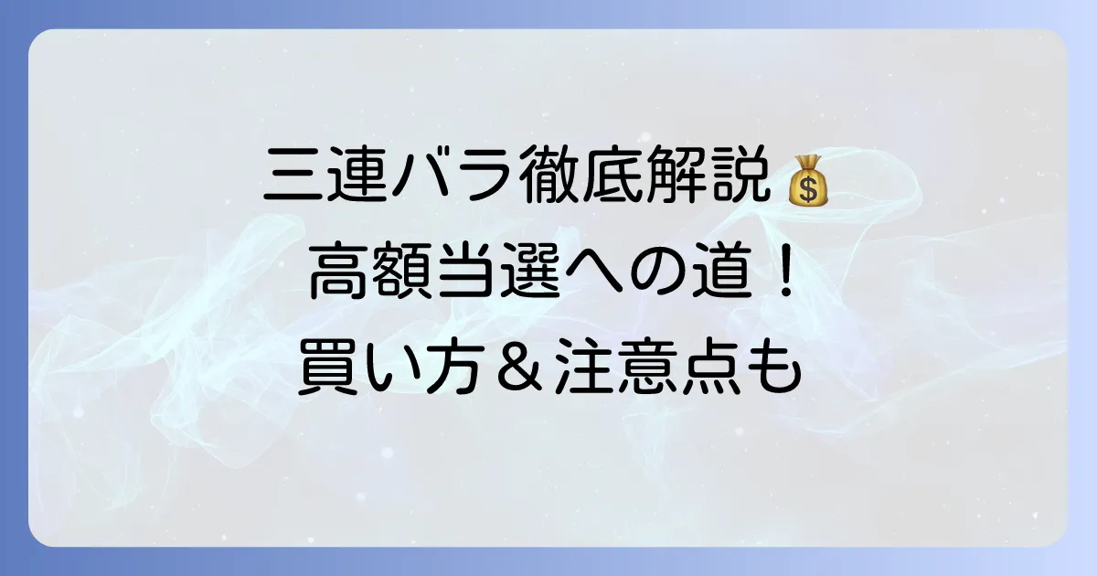 宝くじの三連バラとは？買い方やメリット・デメリットを徹底解説
