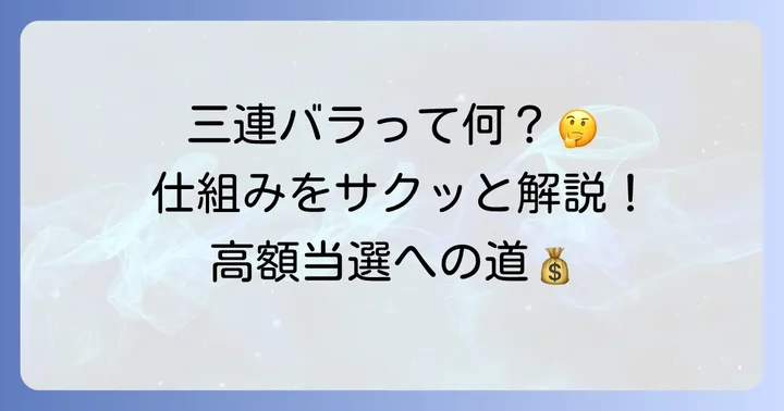 宝くじの三連バラとは？基本的な仕組みを理解しよう
