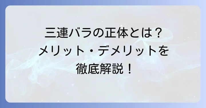 三連バラのメリットとデメリットを徹底比較