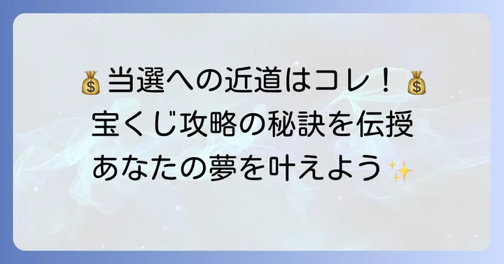 高額当選を狙うための宝くじ購入のコツ
