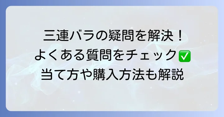 よくある質問