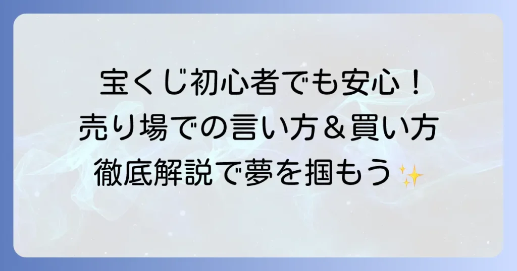 宝くじの買い方｜初めてでも安心！売り場での言い方と購入方法を徹底解説