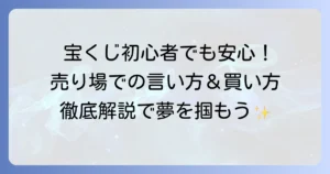 宝くじの買い方｜初めてでも安心！売り場での言い方と購入方法を徹底解説