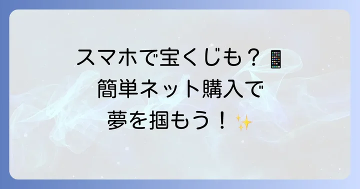 ネット購入も便利！宝くじ公式サイトの活用方法