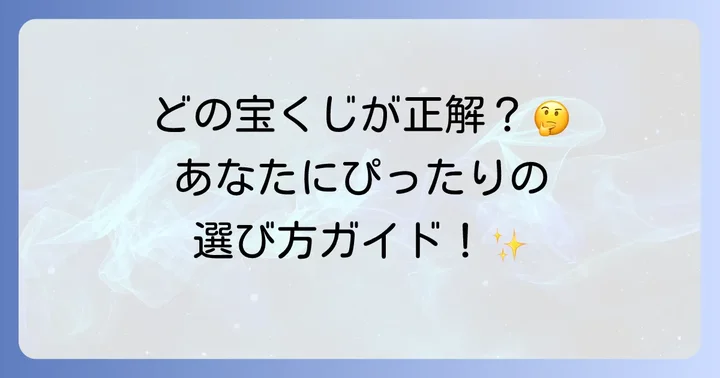 宝くじの種類別！あなたにぴったりの選び方