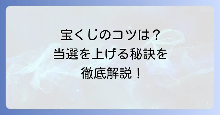 宝くじ購入で知っておきたいちょっとしたコツ