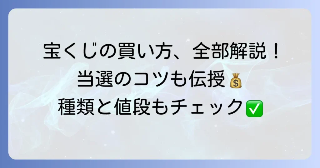 宝くじの買い方と値段を徹底解説！種類ごとの購入方法や価格も紹介
