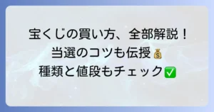 宝くじの買い方と値段を徹底解説！種類ごとの購入方法や価格も紹介