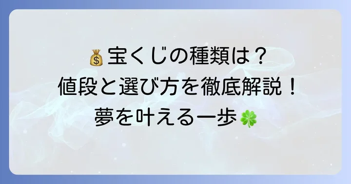 宝くじの種類と一枚あたりの値段