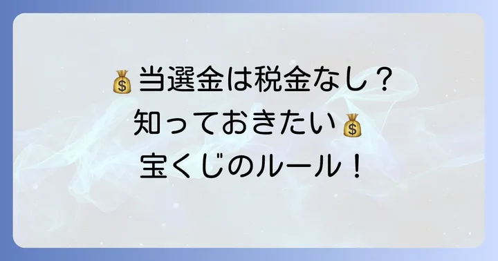 宝くじ購入時の注意点と当選金について