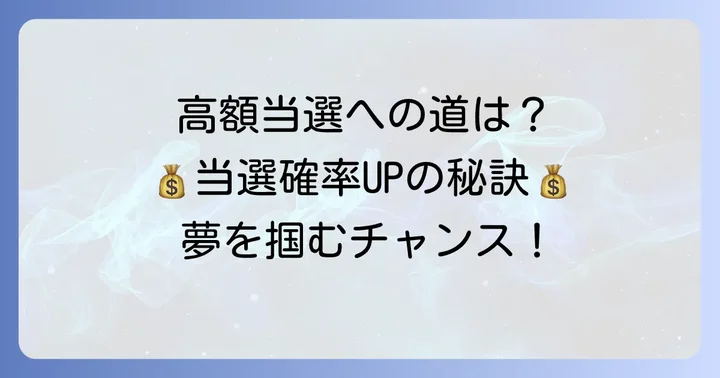 宝くじの当選確率と高額当選を狙うコツ