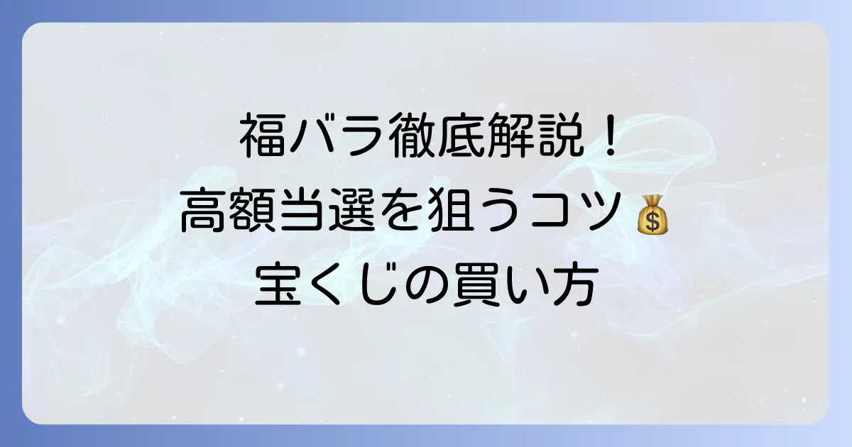 宝くじ「福バラ」の買い方徹底解説！当選確率を高めるコツと選び方