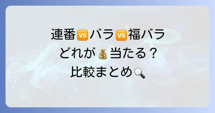 宝くじの買い方別比較！連番・バラ・福バラどれを選ぶ？