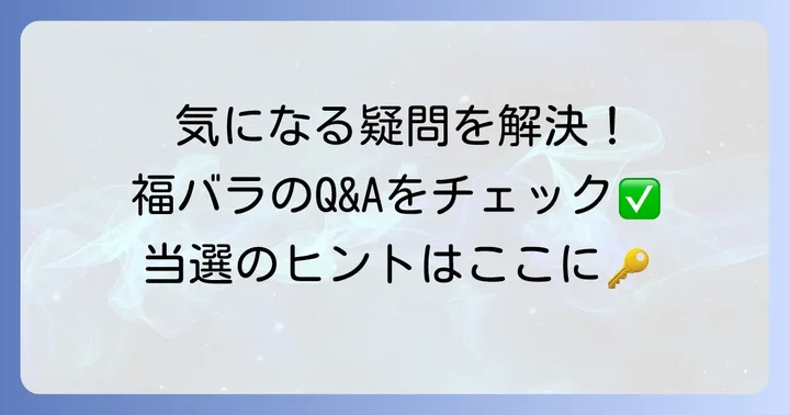 よくある質問