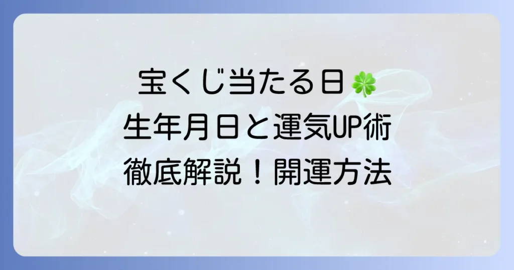 宝くじを買う日と生年月日に関係はある？運気を高める購入日の選び方を徹底解説！