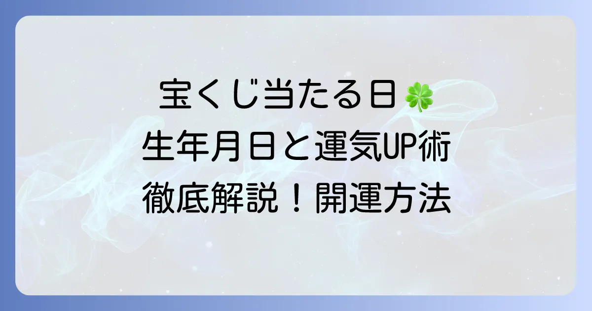 宝くじを買う日と生年月日に関係はある？運気を高める購入日の選び方を徹底解説！